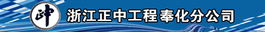浙江正中工程咨询有限公司奉化分公司