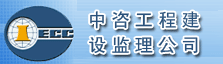 中咨工程建设监理公司