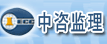 中咨工程建设监理公司宁波分公司