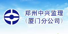 郑州中兴工程监理有限公司厦门分公司