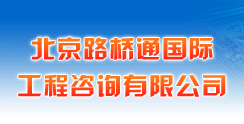 北京路桥通国际工程咨询有限公司