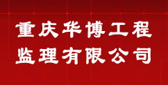 重庆华博工程监理有限公司