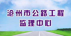 沧州市公路工程监理中心