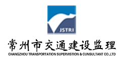 江苏省交通科学研究院常州分院--常州市交通建设监理咨询有限公司
