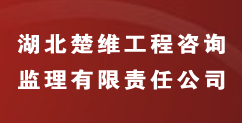 湖北楚维工程咨询监理有限责任公司
