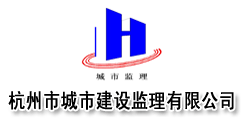 杭州市城市建设监理有限公司