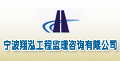 宁波翔泓工程监理咨询有限公司