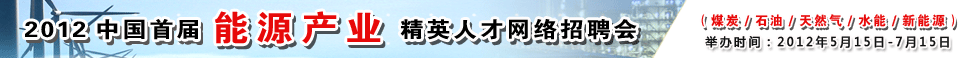 2012能源招聘会