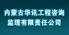 内蒙古华讯工程咨询监理有限责任公司