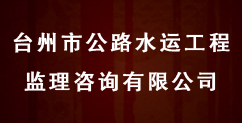 台州市公路水运工程监理咨询有限公司