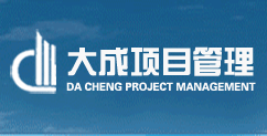 浙江大成工程项目管理有限公司