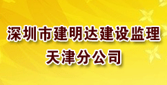 深圳市建明达建设监理有限公司天津分公司