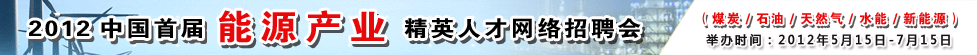 2012中国首届能源产业人才招聘会