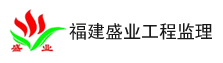 福建盛业工程监理有限公司