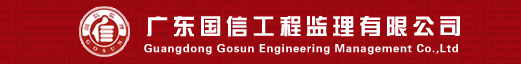 广东国信工程监理有限公司