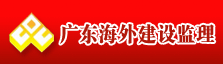 广东海外建设监理有限公司