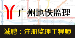 广州轨道交通建设监理有限公司