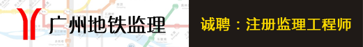 广州轨道交通建设监理有限公司