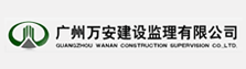 广州万安建设监理有限公司