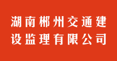湖南郴州交通建设监理有限公司