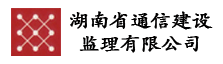 湖南省通信建设监理有限公司