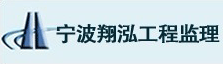 宁波翔泓工程监理咨询有限公司
