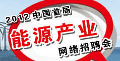 2012能源招聘会