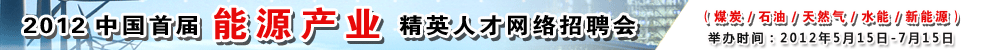能源招聘会