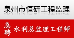 泉州市恒研工程监理有限公司