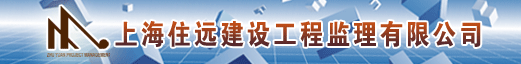 上海住远建设工程监理有限公司