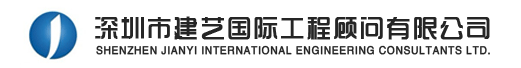 深圳市建艺国际工程顾问有限公司