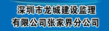 深圳市龙城建设监理有限公司张家界分公司