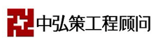 深圳市中弘策工程顾问有限公司