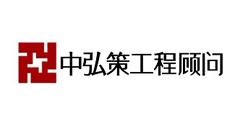 深圳市中弘策工程顾问有限公司
