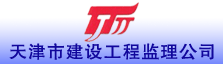 天津市建设工程监理公司