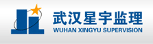 武汉星宇建设工程监理有限公司