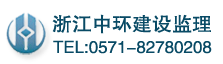浙江中环建设监理有限公司