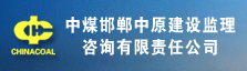 中煤邯郸中原建设监理咨询有限责任公司