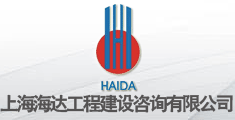 上海海达工程建设咨询有限公司