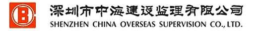 深圳市中海建设监理有限公司
