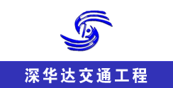 北京深华达交通工程检测有限公司