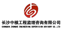 长沙中核工程监理咨询有限公司