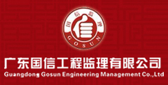 广东国信工程监理有限公司
