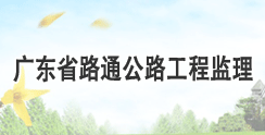 广东省路通公路工程监理有限公司