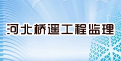 河北桥遥工程监理有限公司