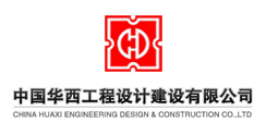 中国华西工程设计建设有限公司
