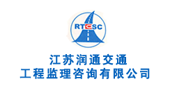 江苏润通交通工程监理咨询有限公司