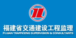 福建省交通建设工程监理咨询公司