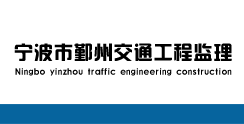 宁波市鄞州交通工程监理有限公司