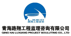青海路翔工程监理咨询有限公司